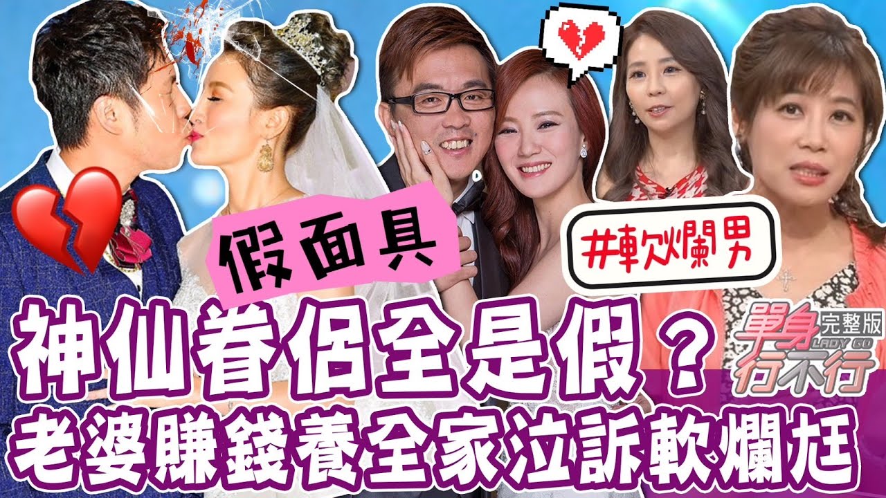 《單身行不行-蘇家宏律師》甜蜜婚姻藏家醜？女星婚後體悟老公永遠不在家！老婆獨自賺錢養全家？公婆聯手趕出門丈夫不說話？最需要你卻不在！神仙眷侶全假象？