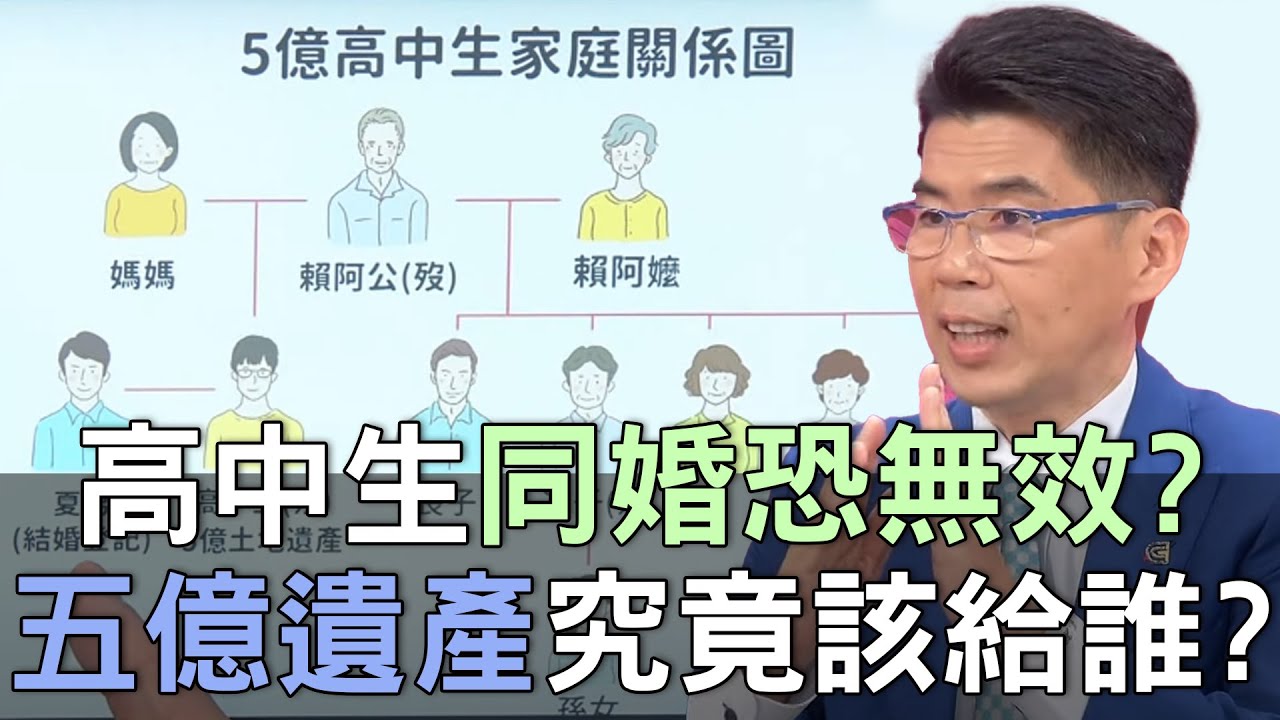 《命運好好玩 精華版 -蘇家宏律師》賴姓高中生同婚恐無效？五億遺產究竟該給誰？