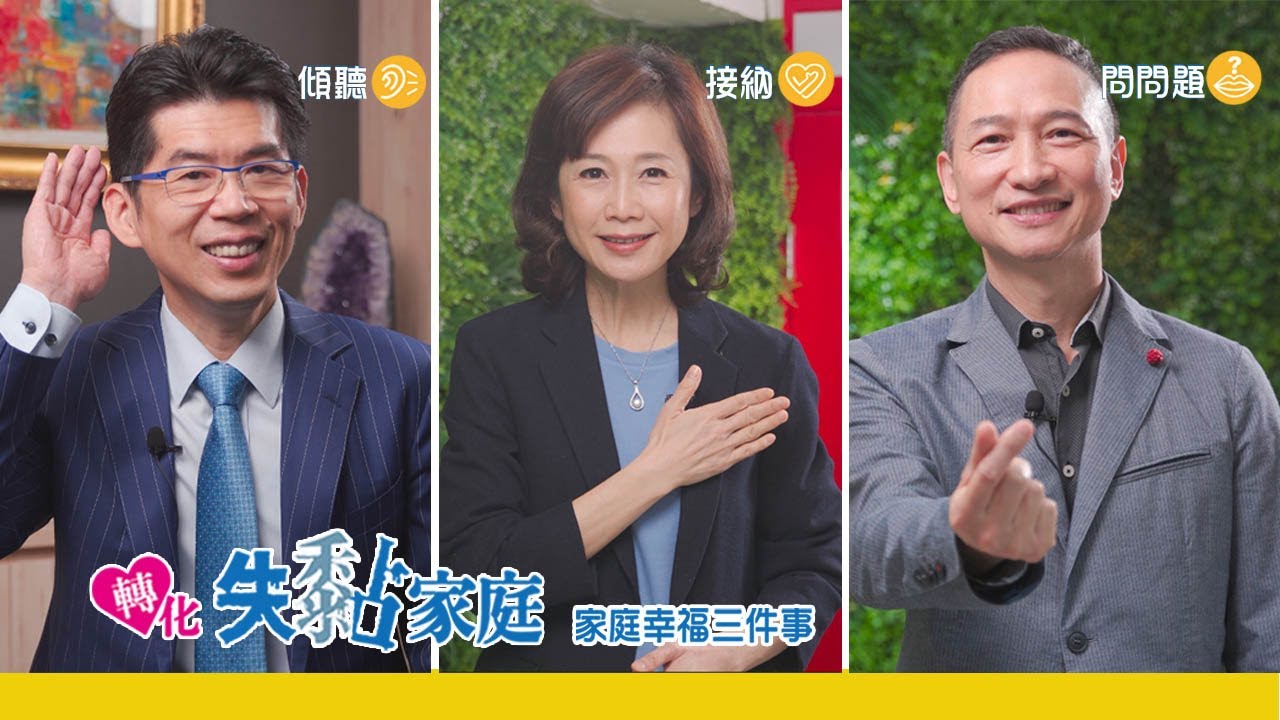 《台灣FOCUS家庭協會-蘇家宏律師》家庭不失黏，幸福三件事-傾聽、接納、問問題!