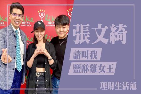 【中廣夏韻芬的理財生活通-蘇家宏律師】請叫我鹽酥雞女王 專訪 張文綺