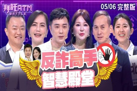 《拜託ATM-蘇家宏律師》反詐高手智慧殿堂!胡瓜遭盜用賣壯陽藥 簡沛恩遭詐19萬停車費?藝人慘痛詐騙經歷!