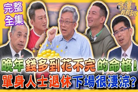 《命運好好玩-蘇家宏律師》晚年錢多到花不完命格!單身人士退休下場超淒涼?要多少錢才能安心退休?All in高報酬ETF後果不堪設想?財運即將爆發的手面相!