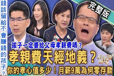 《新聞挖挖哇-蘇家宏律師》孝親費天經地義?高薪工作月薪九萬為何零存款?命理師「重男輕女」生前財產先過給兒子?孝順的代價有多大?
