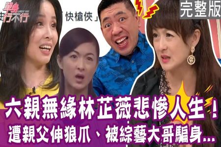 《單身行不行-蘇家宏律師》六親無緣林芷薇悲慘人生!親父性騷擾 綜藝大哥騙身手法曝光!前夫雙妻命上億身家超小氣!兒子在眼前離世心碎崩潰!
