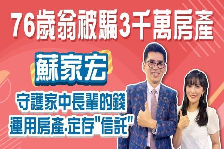 《小資理財藍圖-蘇家宏律師》不讓詐騙技高一籌?運用房地產、定存"信託"守護家中長輩的錢。