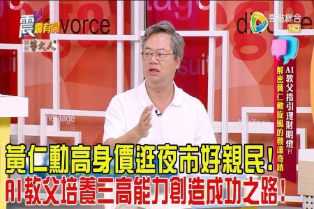 《震震有詞-蘇家宏律師》 AI教父指引理財明燈?!解密黃仁勳旋風的發達奇蹟!