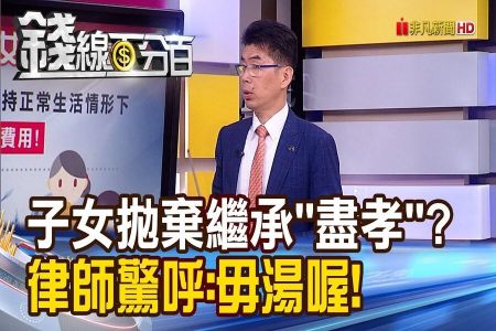 《錢線百分百－蘇家宏律師》律師開講！子女拋棄繼承 "盡孝"？律師驚呼：毋湯喔！