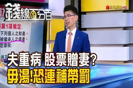 《錢線百分百-蘇家宏律師》夫重病 將股票贈妻? 專家:毋湯!恐連補帶罰