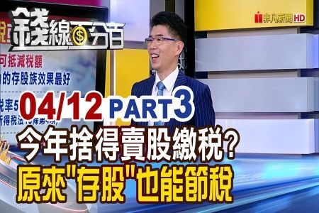 《錢線百分百-蘇家宏律師》今年捨得賣股繳稅嗎? 原來"存股"也能節稅