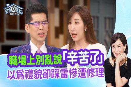 《轉轉發現愛-蘇家宏律師》為何能力強卻「不升你」?比「禮貌」更接地氣的職場求生術!‖ 做人比做事還重要?職場上你要先懂禮貌!