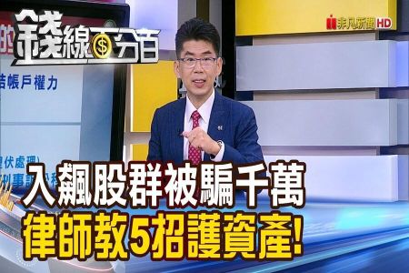 《錢線百分百-蘇家宏律師》入飆股群組被騙千萬 律師教5招護資產!