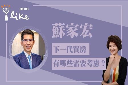 【中廣夏韻芬的理財生活通-蘇家宏律師】下一代買房有哪些需要考慮?