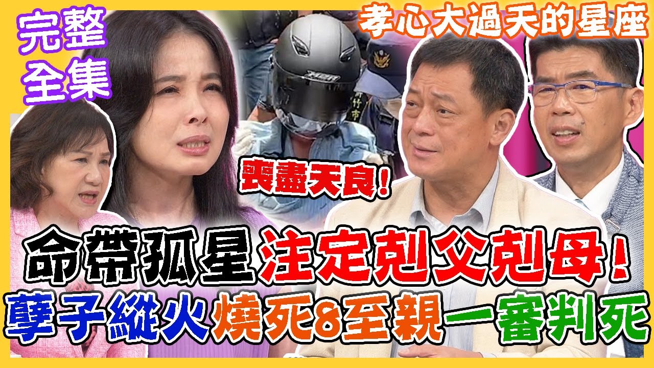 《命運好好玩-蘇家宏律師》命帶孤星注定剋父剋母！孽子為錢泯滅天良！縱火害死8至親一審判死！哪些星座孝心大過天？家門不幸出逆子！誰來救救老人家？！