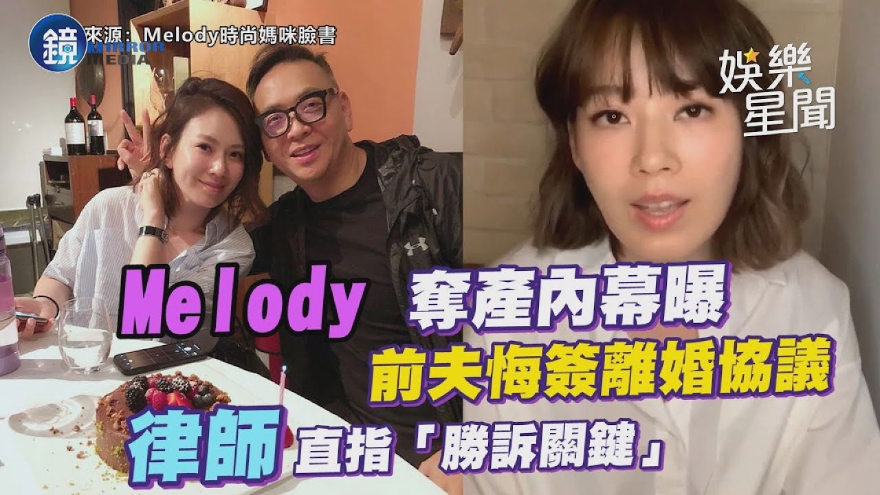 《鏡週刊Ｘ三立新聞網-蘇家宏律師》Melody奪上億房產內幕曝！前夫悔簽離婚協議　律師直指「勝訴關鍵」