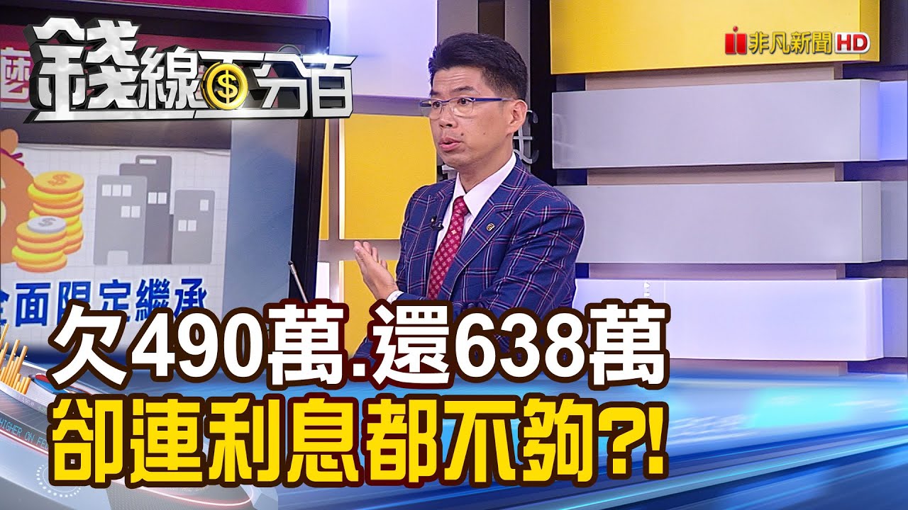 《錢線百分百 精華版-蘇家宏律師》女扛父490萬遺債!18年還638萬 利息都不夠?