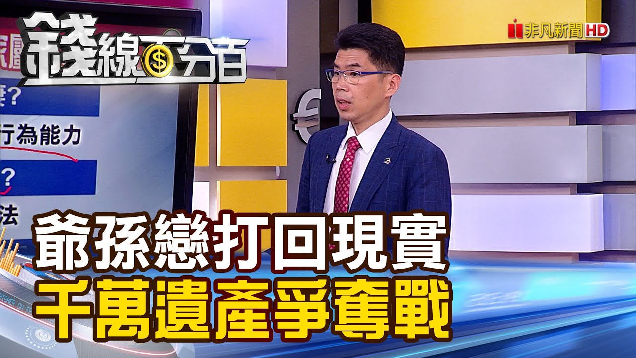 《錢線百分百 精華版-蘇家宏律師》律師開講!爺孫戀打回現實 千萬遺產爭奪戰