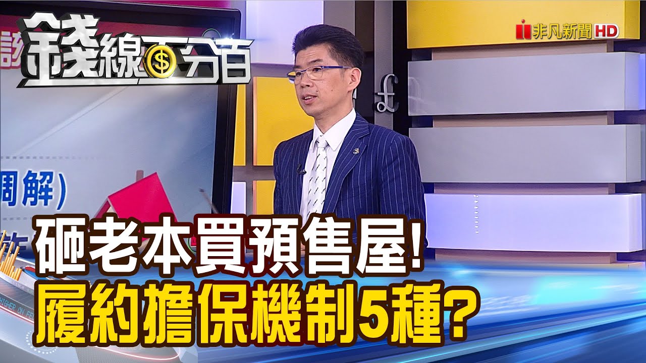 《錢線百分百 精華版-蘇家宏律師》律師開講!老本買預售屋 一屋二賣血本無歸