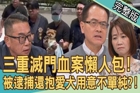 《新聞挖挖哇-蘇家宏律師》三重滅門血案懶人包!千萬賭債逼瘋新婚女婿?被逮捕還抱愛犬是裝善良?豪宅淪凶宅房東損失曝光!冷靜謀殺伴屍5天才逃亡?