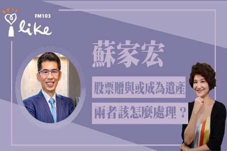 【中廣夏韻芬的理財生活通-蘇家宏律師】股票贈與或成為遺產,兩者該怎麼處理?