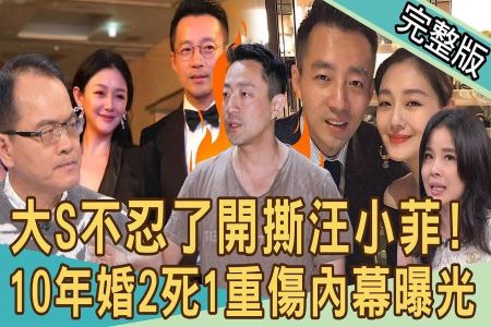 《新聞挖挖哇-蘇家宏律師》大S不忍了開撕汪小菲!不只外遇還家暴?心寒10年婚「2死1重傷」內幕曝光!離婚3年仍斷不開糾纏!婚姻怎麼會搞到死傷慘重?