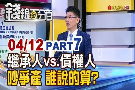 《錢線百分百-蘇家宏律師》繼承人vs.債權人 爭產吵翻天 誰說的算?
