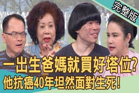 《新聞挖挖哇-蘇家宏律師》一出生爸媽就買好塔位!「斑點星球人」抗癌40年坦然面對生死!愚人節舉行生前告別式!黃明志背後用意為何?黃越綏如何面對死亡?