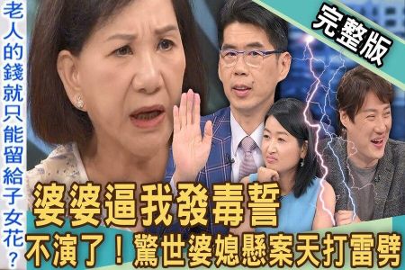 《新聞挖挖哇-蘇家宏律師》婆婆逼我發毒誓!台灣驚世婆媳懸案天打雷劈!天公伯仔到底是誰歹鬥陣?我的家人是小偷?