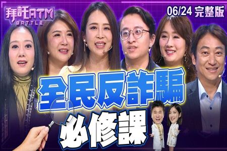 《拜託ATM-蘇家宏律師》全民反詐騙必修課!剛失戀的男性更容易受騙?常有的詐騙模式有這些..!強迫人讓博愛座居然會觸法!?