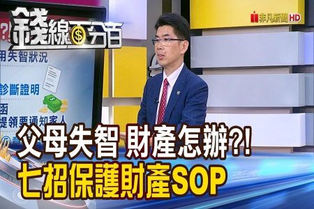 《錢線百分百-蘇家宏律師》父母失智 財產遭覬覦?! 七招保護財產SOP