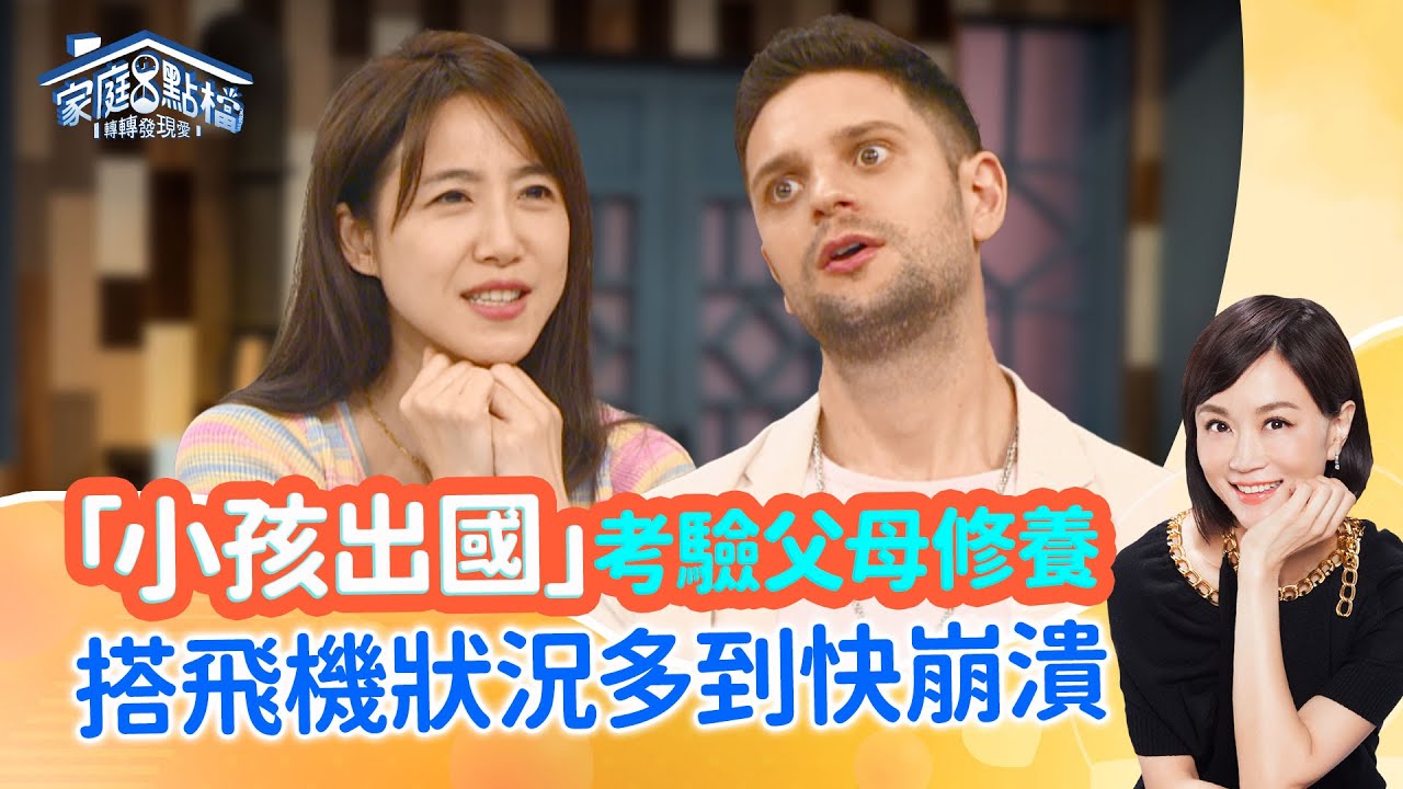 《轉轉發現愛-蘇家宏律師》出國最怕大人小孩都崩潰的幾件事？出發前這些準備很重要！