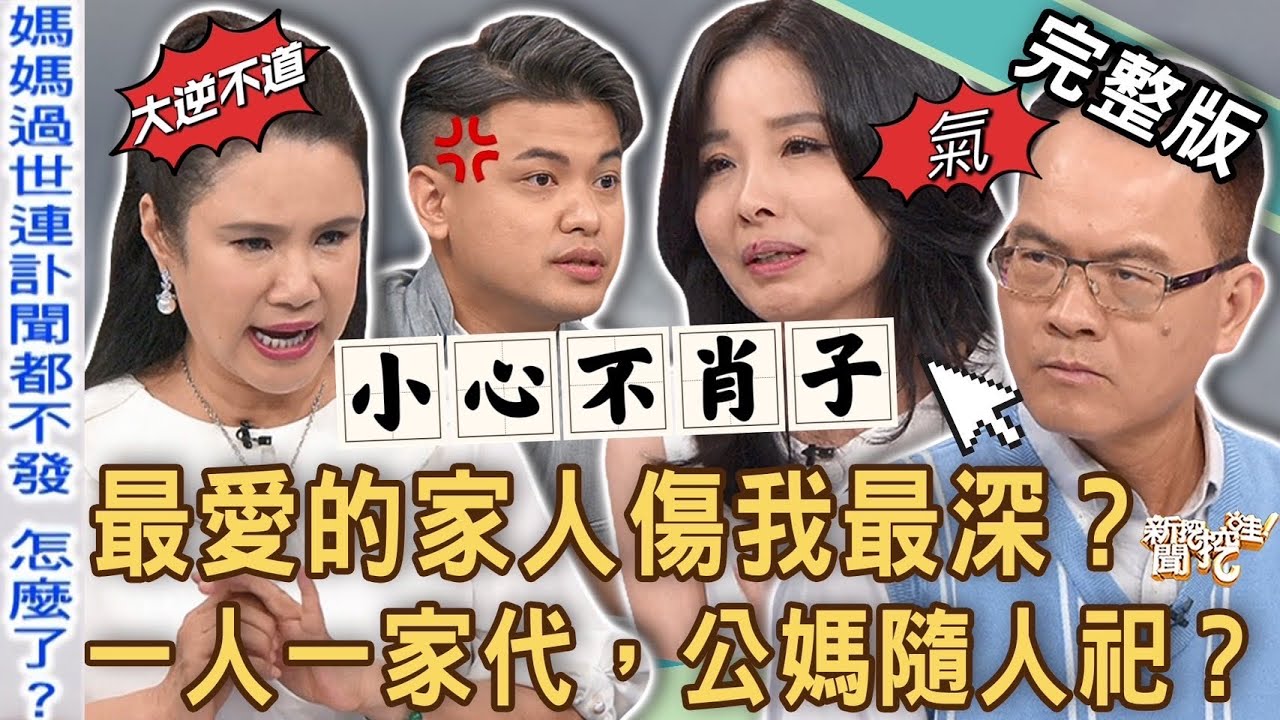 《新聞挖挖哇-蘇家宏律師》親人間的刁難！一人一家代公媽隨人祀？有血緣又怎樣？小冬瓜看透太多不孝子！媽媽過世為何連訃文都不發？