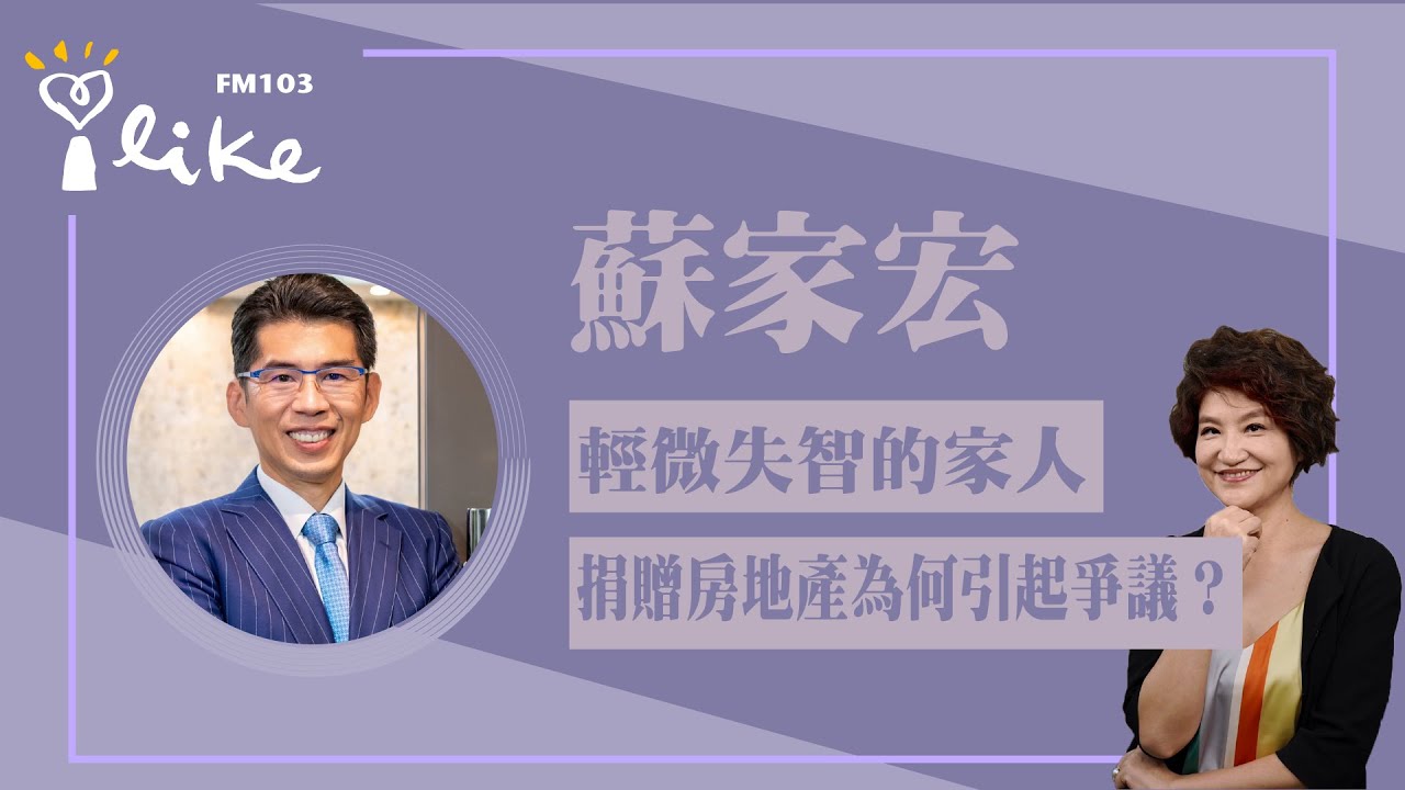【中廣夏韻芬的理財生活通-蘇家宏律師】輕微失智的家人捐贈名下房地產為何引起爭議？