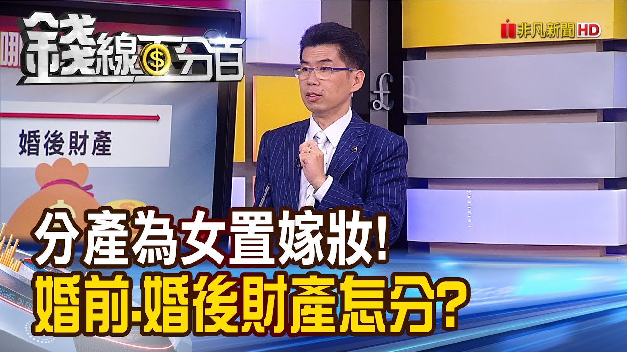 《錢線百分百 精華版-蘇家宏律師》律師開講!分產為女置嫁妝 女婿爭產人財兩失?