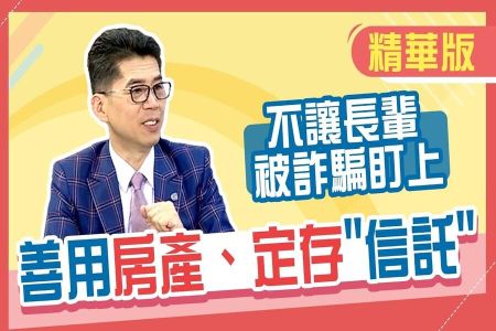 《小資理財藍圖-蘇家宏律師》長輩詐騙成為集團眼中的肥羊?身為子女我們可以這樣做保護他們