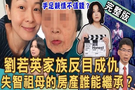 《新聞挖挖哇-蘇家宏律師》劉若英家族反目成仇!親人控訴「共謀奪產」手段多驚悚!晚年手足搶財產成世代悲歌?為什麼家人到老變仇人?誰是失智祖母真正繼承人!