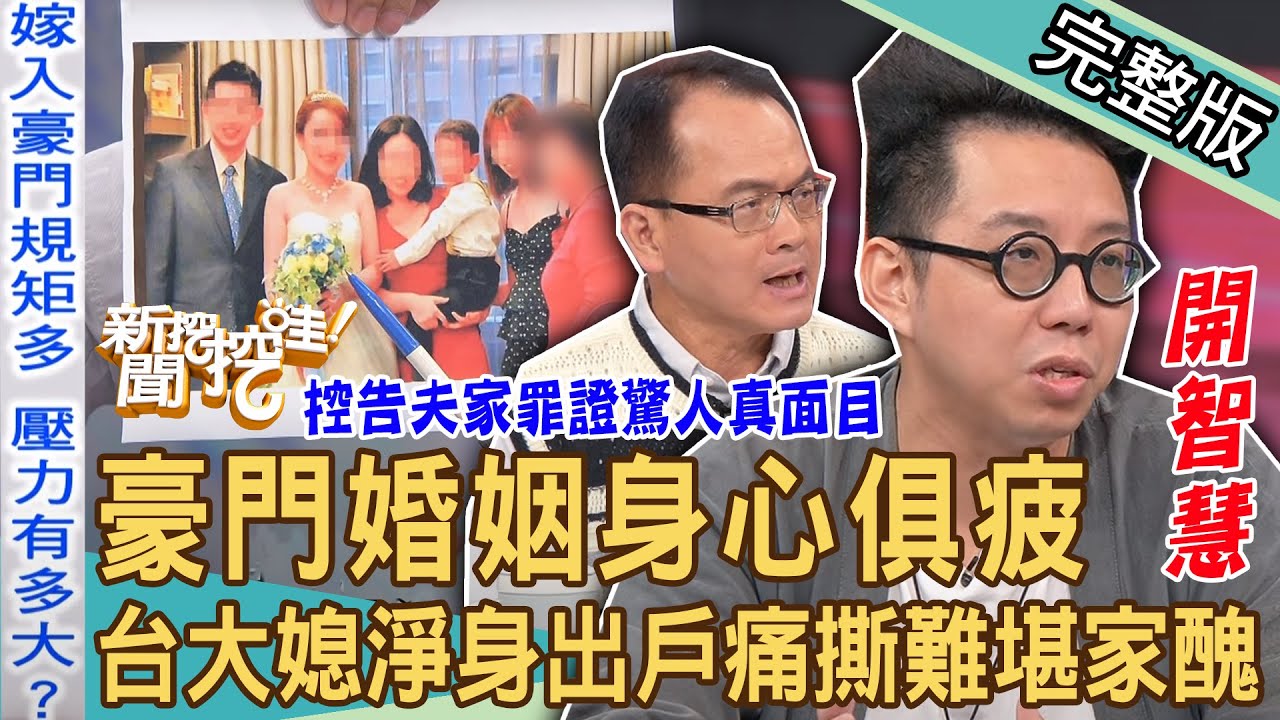 《新聞挖挖哇-蘇家宏律師》豪門婚姻身心俱疲？台大媳痛撕「難堪家醜」離婚慘被淨身出戶！控告夫家罪證驚人真面目？命理師智慧之言征服全場！只能當個小媳婦嗎