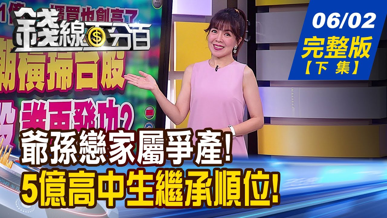 《錢線百分百 完整版-蘇家宏律師》律師開講!5億高中生之死謎團 遺產誰繼承? 律師開講!爺孫戀打回現實 千萬遺產爭奪戰