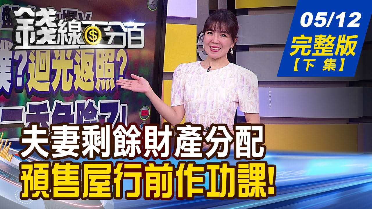 《錢線百分百 完整版-蘇家宏律師》律師開講!分產為女置嫁妝 女婿爭產人財兩失? 律師開講!老本買預售屋 一屋二賣血本無歸