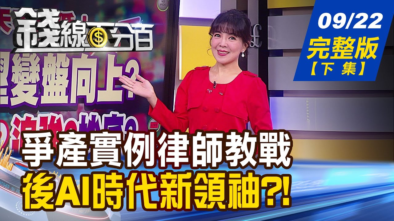 《錢線百分百 完整版-蘇家宏律師》遺產愈多糾紛愈多？知名老店爆爭產！請把錢交給我愛人？癌婦遺產不想留給媽！全給老公這樣做 慘了！