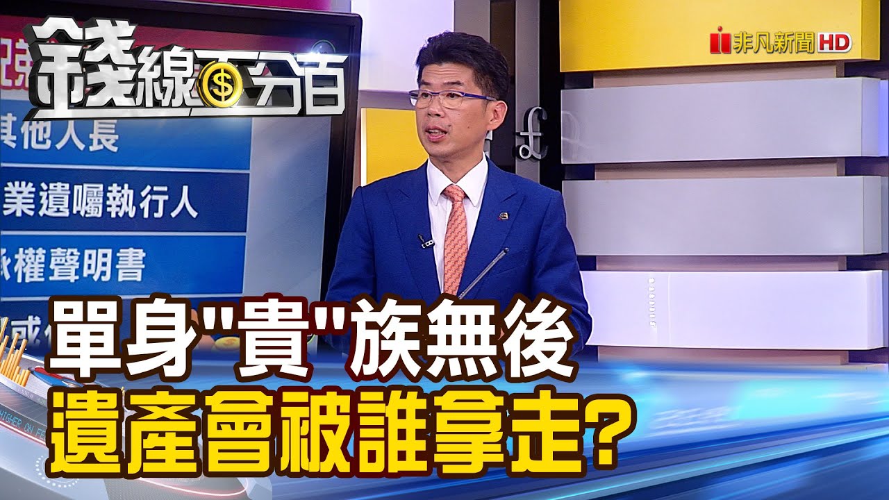 《錢線百分百 精華版-蘇家宏律師》單身"貴"族無後 遺產會被誰拿走?