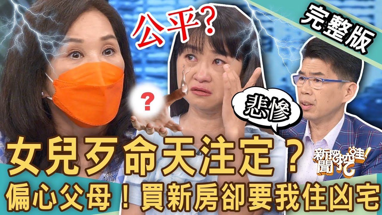 《新聞挖挖哇-蘇家宏律師》女兒歹命天注定！黃大米淚崩控訴父母是「共產黨」！重男輕女劃下永恆傷口！最孝順的為何遺產分最少？憑什麼新房給二姐卻要我住凶宅！