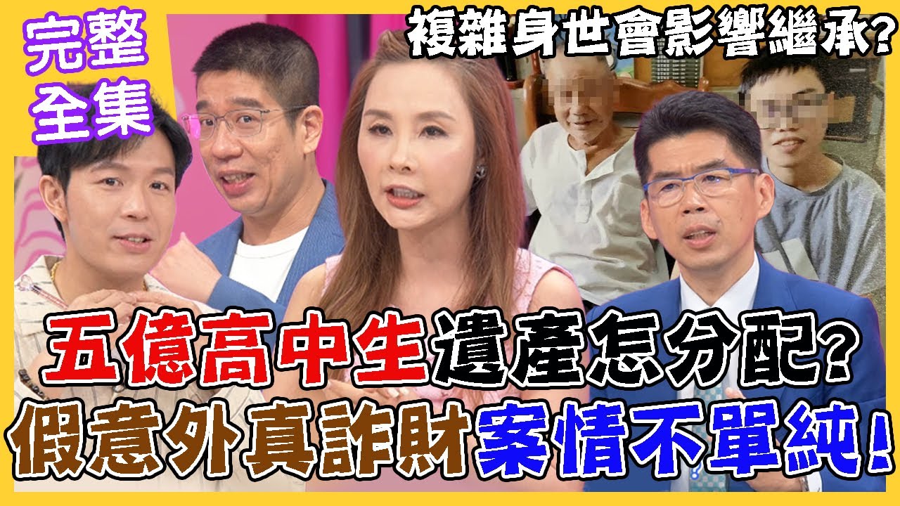 《命運好好玩 完整版 -蘇家宏律師》五億高中生遺產怎分配？複雜身世會影響繼承？假意外真詐財案情不單純？誰殺了五億高中生？錢財至上無倫理？！