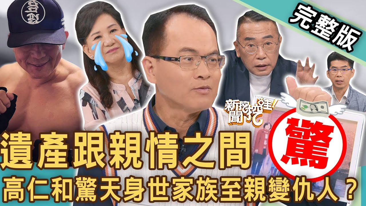 《新聞挖挖哇-蘇家宏律師》遺產跟親情之間！高仁和「驚天身世」家族至親變仇人？大地主後代分家產老死不相往來？女兒遭逼拋棄繼承律師神招教你解決？