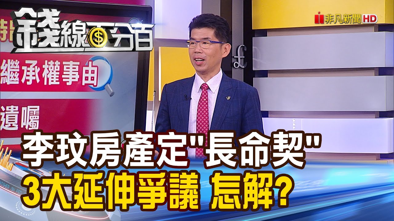 《錢線百分百 精華版-蘇家宏律師》律師開講!遺產不想留給無良配偶 該怎辦?