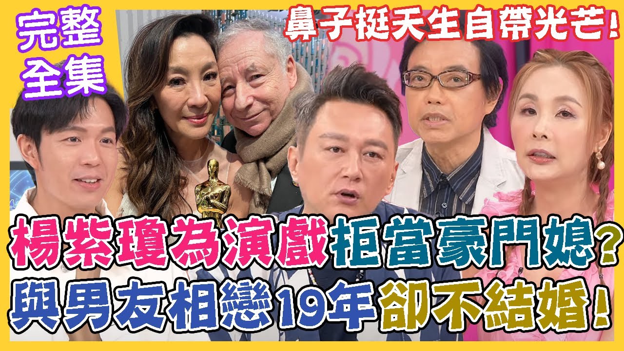 《命運好好玩-蘇家宏律師》楊紫瓊為演戲拒當豪門媳？與男友相戀19年不結婚！鼻子挺天生自帶光芒！勇敢遠離錯的人！幸福終將隨你來！