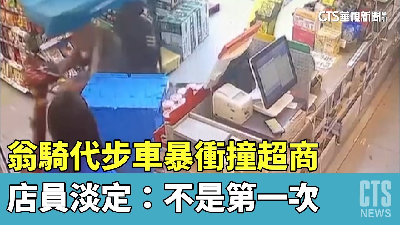 《華視新聞-施宥宏律師》翁騎代步車暴衝撞超商　店員淡定：不是第一次