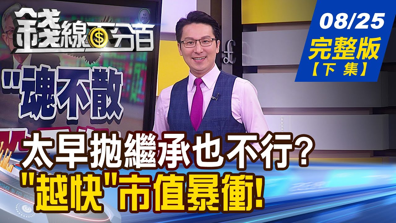 《錢線百分百 完整版-蘇家宏律師》繼承大事面面觀! 小心!千萬遺產送國庫? 單身"貴"族無後 遺產會被誰拿走?