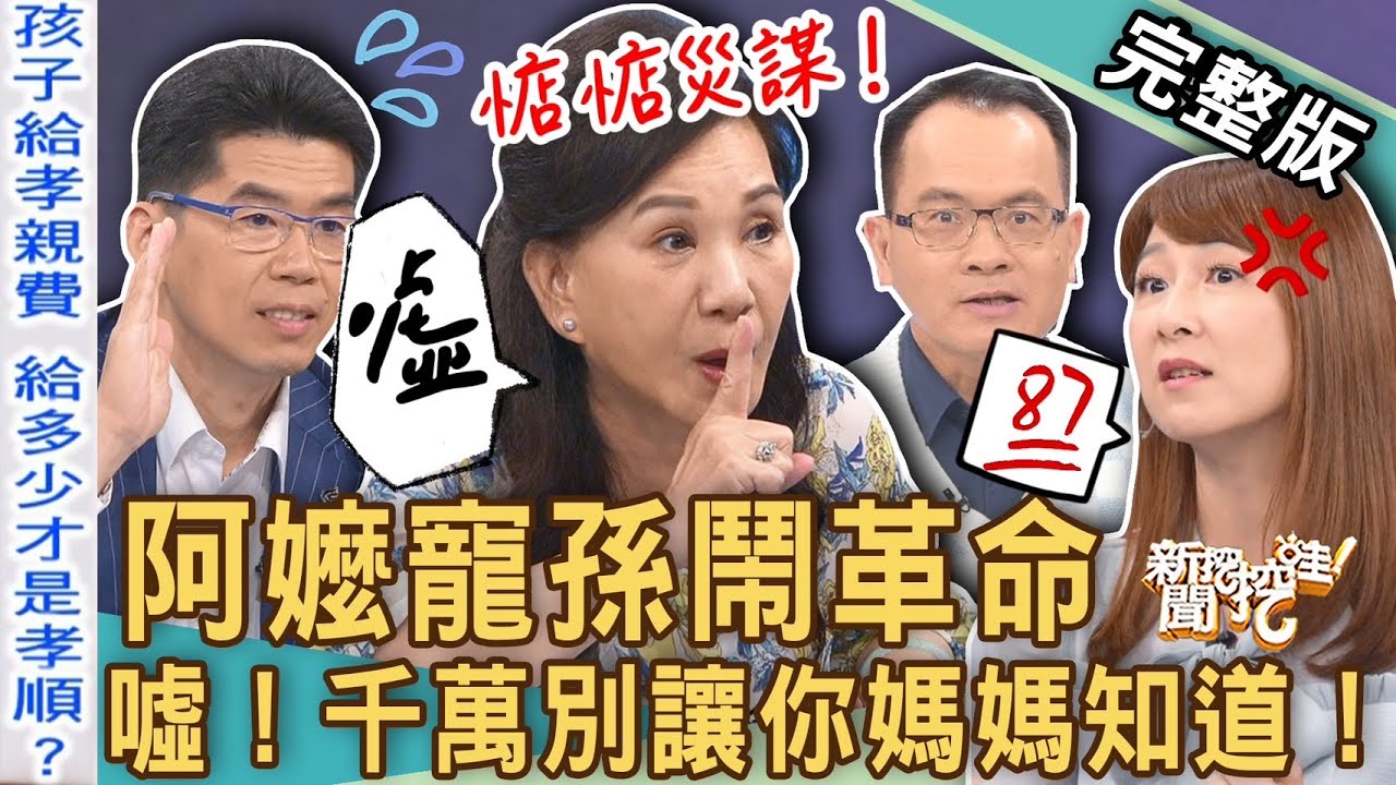 《新聞挖挖哇-蘇家宏律師》阿嬤寵孫鬧革命！噓！千萬別讓你媽媽知道！孩子「孝親費」給多少才是孝順？這話別對晚輩說？