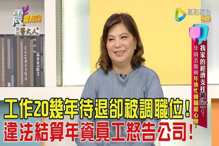 《震震有詞-蘇家宏律師》我家的經濟支柱被fire了！年前丟飯碗年後忙轉職超心酸！