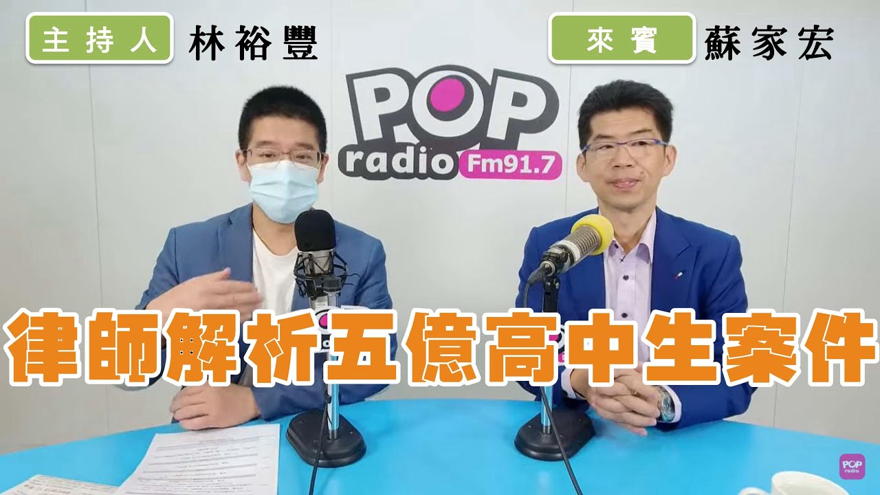 【POP撞新聞- 蘇家宏律師】律師解析五億高中生案件